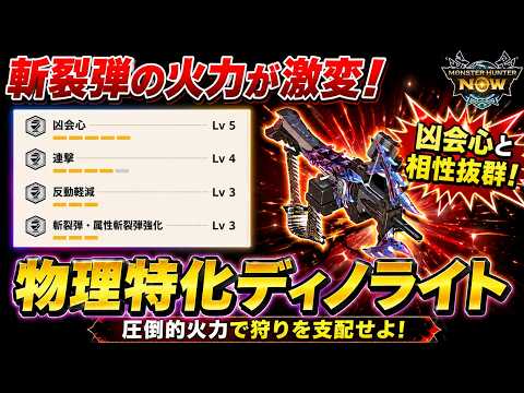 【物理特化】斬裂弾強化ディノライトが強い!おすすめ装備を紹介【モンハンNow】