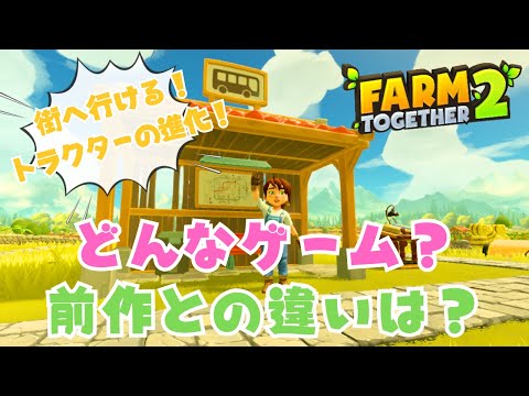 【ファームトゥギャザー２】全力で農作業が楽しめる！大人気農場経営ゲームに続編が登場！