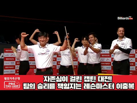 자존심이 걸린 캡틴 대전! 팀의 승리를 책임지는 레슨마스터 이충복![웰컴저축은행 PBA 팀리그 2023-2024] 2라운드