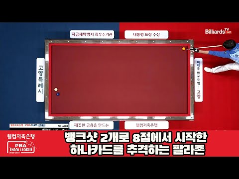 뱅크샷 2개로 8점에서 시작한 하나카드를 추격하는 팔라존[웰컴저축은행 PBA 팀리그 2023-2024] 4라운드