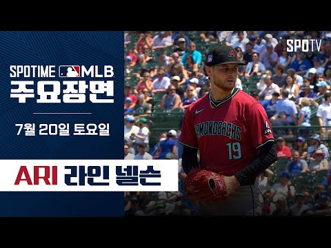 [MLB] 애리조나 vs 시카고 컵스 라인 넬슨 주요장면 (07.20) #SPOTV