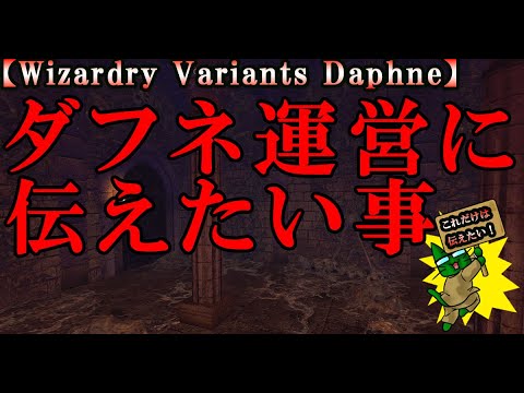 【ウィザードリィダフネ(WizardryVariantsDaphne)】ダフネ運営に伝えたい大事なこと【偏った意見が聞きたくない方はブラウザバック推奨】