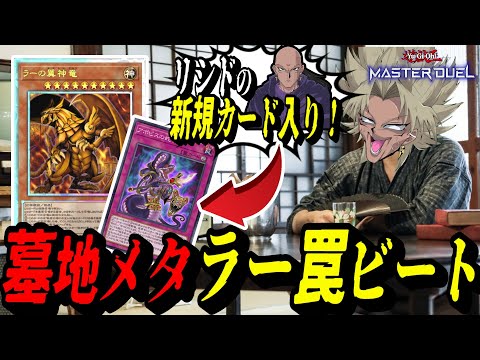 【遊戯王MD】リシド新規入りの『ラー罠ビート』が強過ぎるｗｗｗｗｗ最新版の墓地メタラー罠ビートを紹介する闇マリク【遊戯王マスターデュエル】