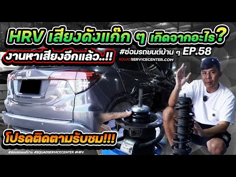 SQUAD Service Center ซ่อมรถบ้านๆEP.58HRVเลี้ยวแล้วเสียงดังแก๊กๆๆๆๆปัญหาเกิดจากอะไ