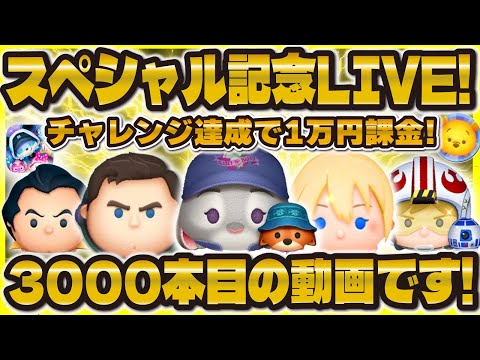 【ツムツム】記念すべき3000本スペシャルLIVE！チャレンジ成功で1万円課金しよう！！！
