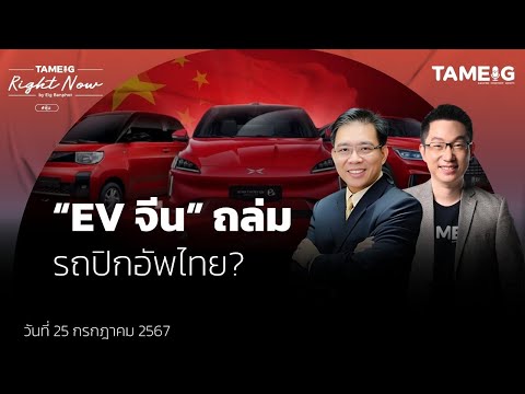 “EVจีน”ถล่มรถปิกอัพไทย|Ri