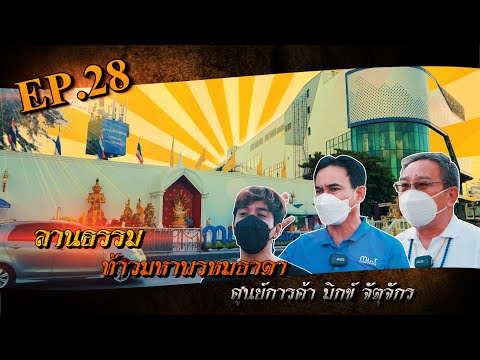 มูเตลูพารวยEP.28ท้าวมหาพรหม