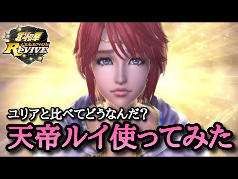 【北斗Revive 752】天帝ルイ強いのか？戦闘時間は？火力は？必須キャラなのか？使ってみた感想は…