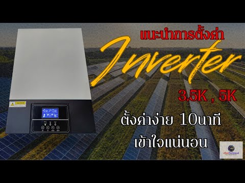 แนะนำการตั้งค่าInverterOFFG