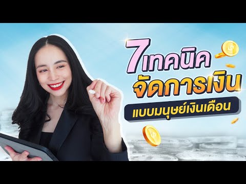 7เทคนิคจัดการเงินแบบมนุษย์เงิน 7เทคนิคจัดการเงินแบบมนุษย์เงิน