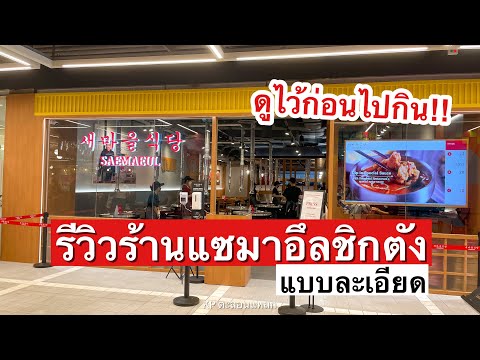 ดูไว้ก่อนไปกิน!!-รีวิวร้านแซมา ดูไว้ก่อนไปกิน!!-รีวิวร้านแซมา