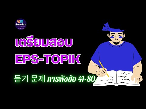 EPS-TOPIK(듣기공개문제960)การฟัง