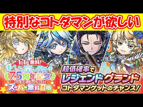 【コトダマン】最大70連、全て★6確定!スーパー無料召喚を回したら、何が出る!?【7.5周年】【前編】