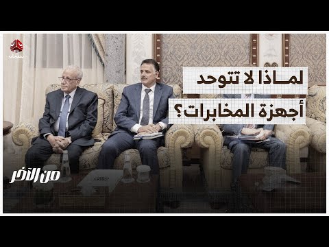 لماذا لا تتوحد أجهزة المخابرات؟ ولماذا لم يعود رئيس الأمن السياسي إلى عدن؟ | من الاخر