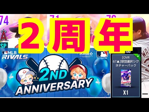 祝2周年！配布パック引く！【#mlbrivals 】