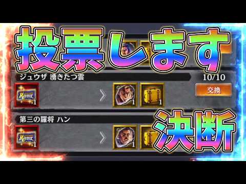 【北斗の拳レジェンズリバイブ】とうとう決断しました！投票逝こうかと思います！もうこれしかないんです！！