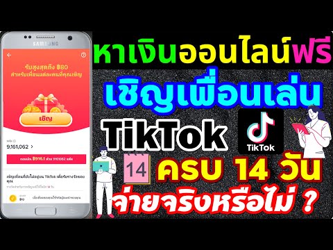 เชิญเพื่อนTikTok--ครบ-14-วัน-จ เชิญเพื่อนTikTok--ครบ-14-วัน-จ