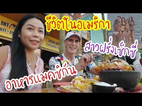 เมียฝรั่งพาเดินชมหาดฟลอริด้า-พ เมียฝรั่งพาเดินชมหาดฟลอริด้า-พ