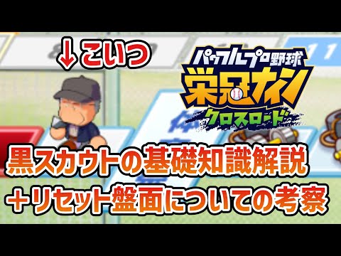 【栄冠クロス】黒スカウトから目当ての選手を狙うためにすべき行動解説+リセットについて考察