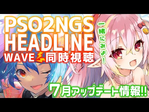 【 PSO2NGS / 公認 】ヘッドラインWAVE待機＆同時視聴！7月アップデート情報を現役プレイヤー視点で見ていく！【 シップ10 / vtuber / 奏音おんぷ 】