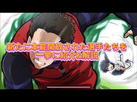 【ブレバト選手性能解説‼️】新たに本能開放された5選手を紹介&解説✨