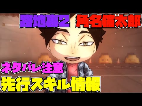 【ハイドリ】ネタバレ注意‼️路地裏2の角名倫太郎のスキルを見ていく‼️【ハイキュー!! Touch The Dream】
