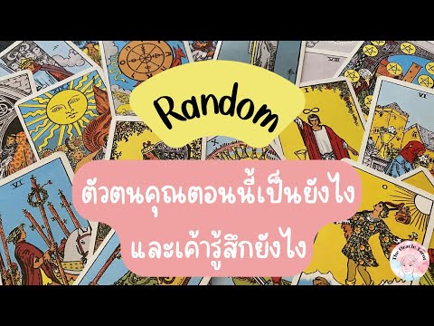 Random|(Timeless)ตัวตนคุณตอ