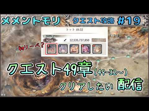 【クエスト攻略 # 19】クエスト49章をクリアしたい配信!(49-32~)【メメントモリ/ココもち】
