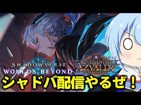 【シャドバWB】グランプリを完全に忘れていたのでラウンド2最低でも3勝したいぜ! シャドバWB配信 #シャドバWB【配信】