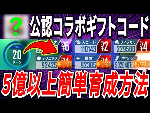 【超簡単】戦力5億以上アップ方法紹介！器具ギフトコードや700万DLCPについて【ブルーロックPWC】