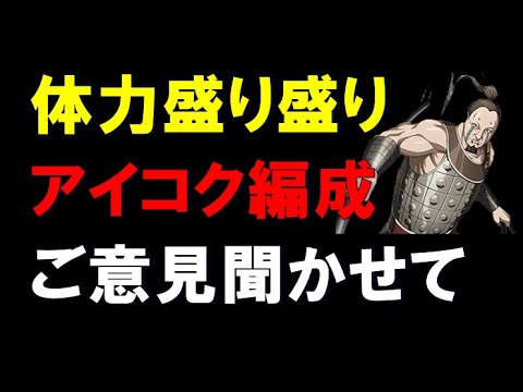 【キングダム乱】体力上限200%UP！体力盛り盛り アイコク編成、ご意見聞かせてください