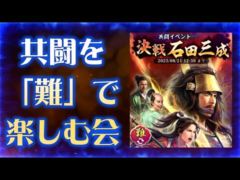 【信長出陣416】共闘を「難」で楽しむ会