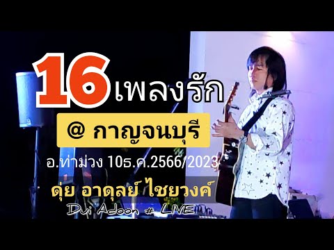 16เพลงรักที่กาญจนบุรี(ไม่มีโฆษ