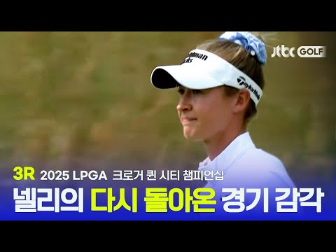 [LPGA] 우리가 알던 넬리 코다가 돌아왔다! 3R 하이라이트 | 크로거 퀸 시티 챔피언십