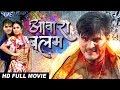 AAWARA BALAM -    Superhit Full Bhojpuri Movie 2019  Kallu Ji, Tanu Shree, Gargi Pandit