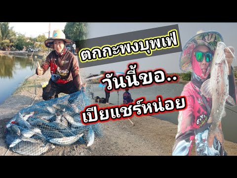 Ep220ตกกะพงบุพเฟ่บ่อบ้านกรู..