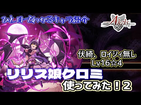 【ひと目でわかるキャラ紹介】千年戦争アイギス  リリス娘クロミちゃんをもう少し使ってみた【Lv16☆4】