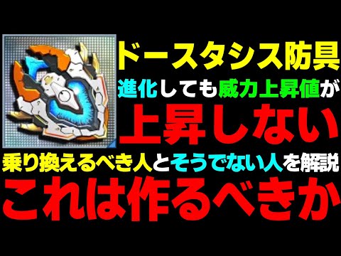 【※サムネバグにつき再投稿】進化防具「ドースタシスアーマ」に乗り換えるべき人・そうでない人を解説します【ドースタシスアーマ】【PSO2NGS】【NGS】