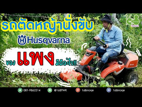 รถตัดหญ้านั่งขับHusqvarnaของแ