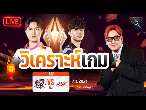 LiveStream|วิเคราะห์เกมBac