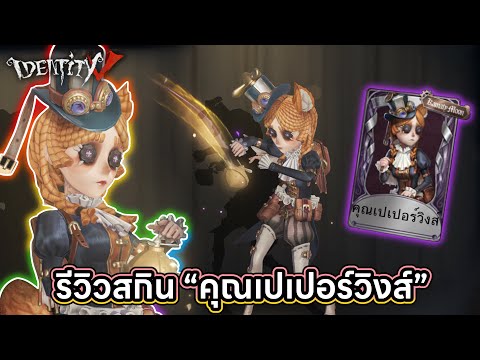 IdentityV|รีวิวสกิน“คุณเปเ