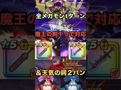 魔王の剣1つで全メガモン1ターン&天気のほこら2パンメドレー
