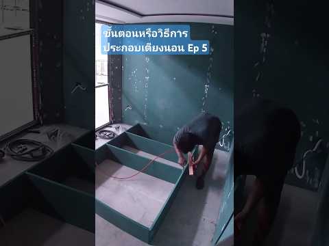 ขั้นตอนและวิธีการประกอบเตียงนอ