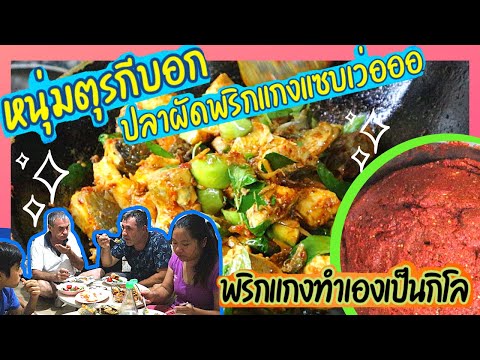 EP.176-ทำพริกแกงเผ็ดเองเป็นกิโ EP.176-ทำพริกแกงเผ็ดเองเป็นกิโ