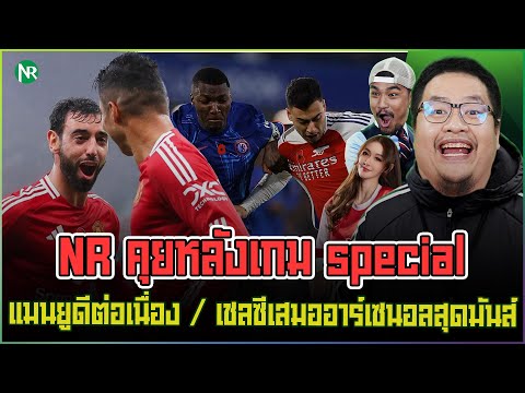 NRคุยหลังเกมspecial:แมนยูด