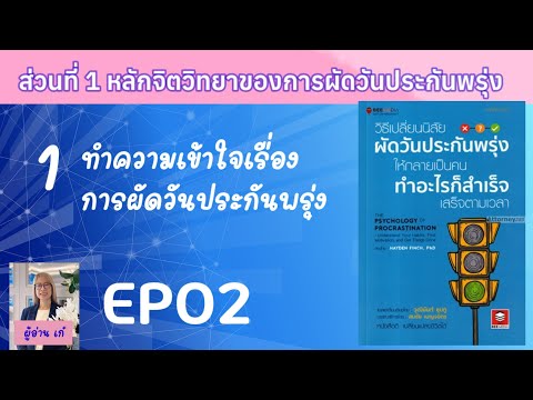 EP02|1ทำความเข้าใจเรื่องการ