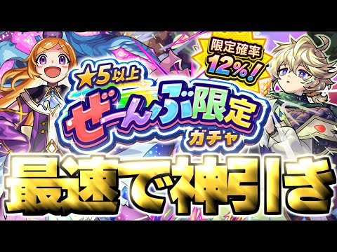 【モンスト生放送】※あまりにも罠すぎるガチャに挑む…《★5以上ぜーんぶ限定ガチャ》を最速で神引き！