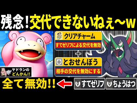 オーロンゲ君、逃げられないねぇ～(ニチャァ...)←クリアチャームで「すてゼリフ」を無効にするヤドランがキモすぎる【ポケモンSV/ポケモンスカーレットバイオレット】
