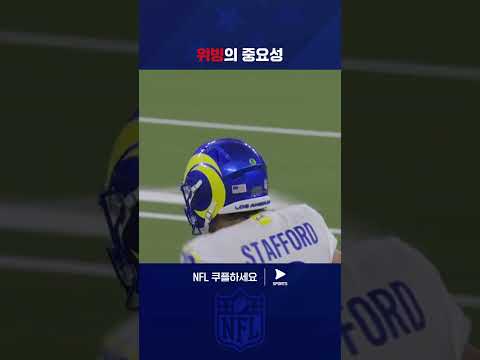 재빠른 움직임으로 수비를 따돌리고 패스하는 매튜 스태포드 | NFL | 미네소타 vs LA 램스