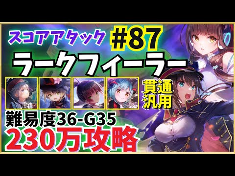【ヘブバン】第87回スコアタ「ラークフィーラー」攻略!(230万参考例) 貫通汎用【すもも・夏目・豊後・アイリーン(怪盗)】共通チャート 全ミッション報酬獲得【スコアアタック】【ヘブンバーンズレッド】